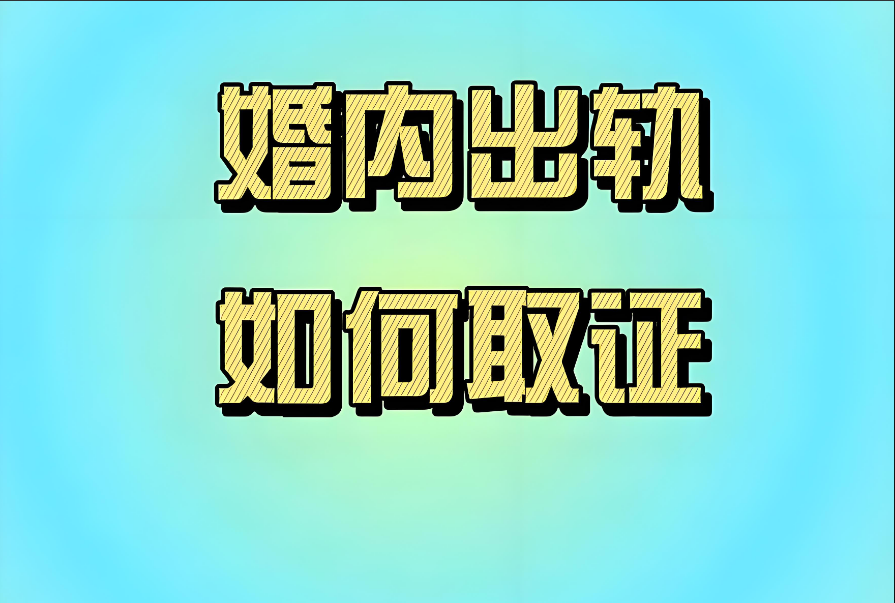 合肥出轨取证：婚内出轨财产怎么分割