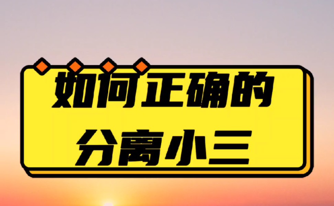 合肥第三者调查：你见过第三者现世报吗？并非遭雷劈的天罚，而是因果逻辑必然兑现