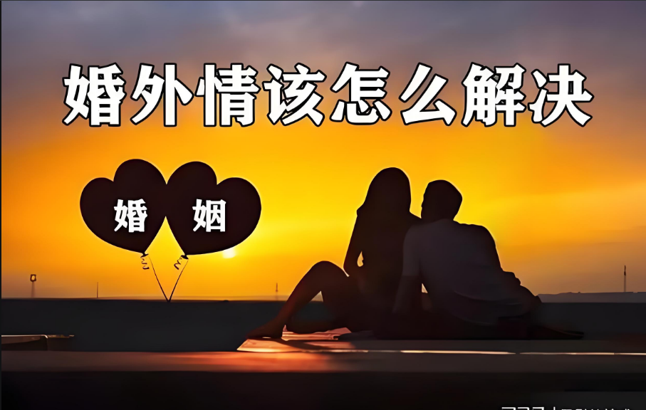 合肥婚外情调查取证：男人婚外情类型，有五种情况，较为多见