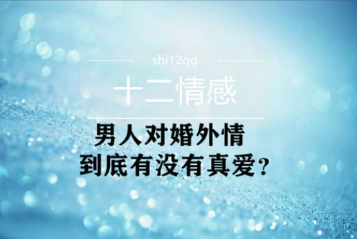 合肥市侦探公司：已婚男女的婚外情，逃不过这3种类型！对症拆招才好解决