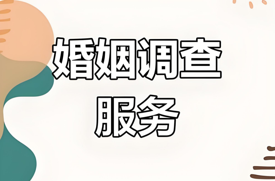 合肥婚姻调查：分居十年能解除合同吗